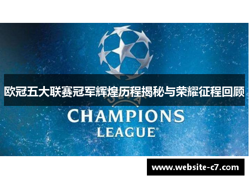 欧冠五大联赛冠军辉煌历程揭秘与荣耀征程回顾