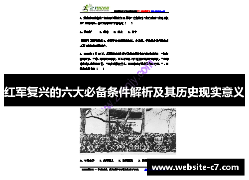 红军复兴的六大必备条件解析及其历史现实意义