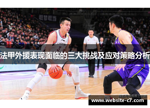 法甲外援表现面临的三大挑战及应对策略分析
