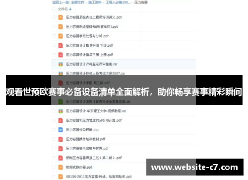 观看世预欧赛事必备设备清单全面解析，助你畅享赛事精彩瞬间