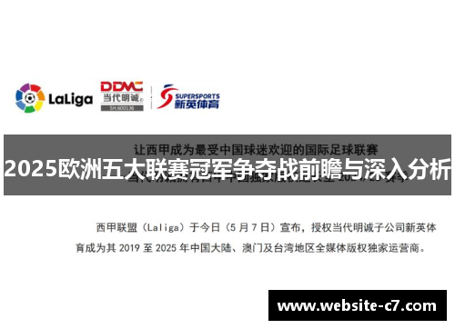 2025欧洲五大联赛冠军争夺战前瞻与深入分析