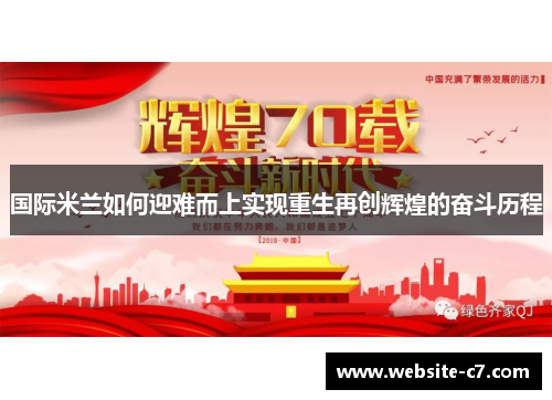 国际米兰如何迎难而上实现重生再创辉煌的奋斗历程
