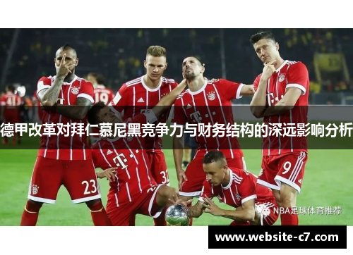 德甲改革对拜仁慕尼黑竞争力与财务结构的深远影响分析