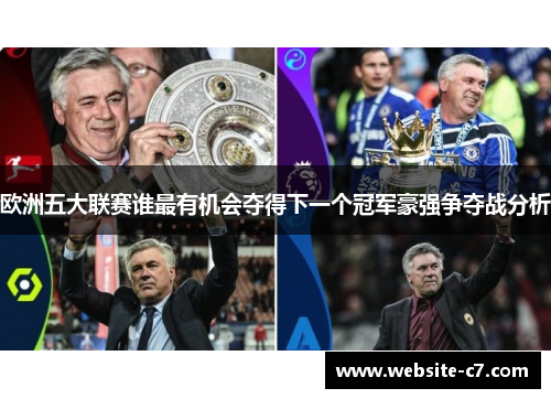 欧洲五大联赛谁最有机会夺得下一个冠军豪强争夺战分析
