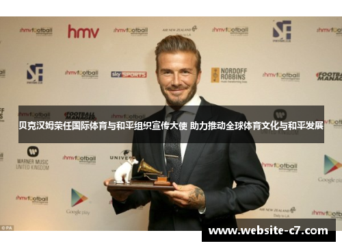 贝克汉姆荣任国际体育与和平组织宣传大使 助力推动全球体育文化与和平发展