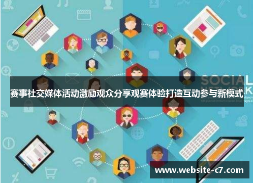 赛事社交媒体活动激励观众分享观赛体验打造互动参与新模式