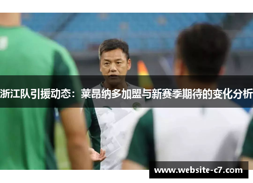 浙江队引援动态：莱昂纳多加盟与新赛季期待的变化分析