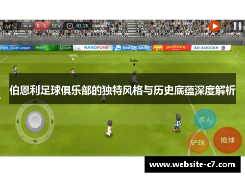 伯恩利足球俱乐部的独特风格与历史底蕴深度解析