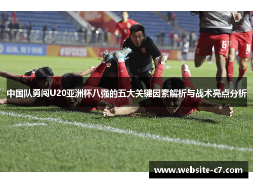 中国队勇闯U20亚洲杯八强的五大关键因素解析与战术亮点分析