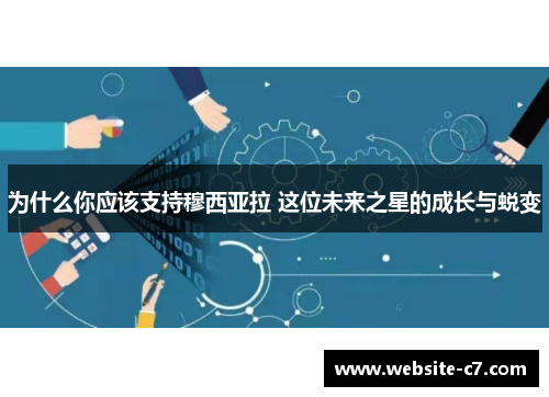 为什么你应该支持穆西亚拉 这位未来之星的成长与蜕变