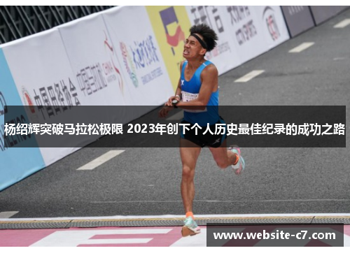 杨绍辉突破马拉松极限 2023年创下个人历史最佳纪录的成功之路
