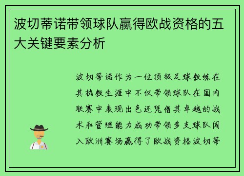 波切蒂诺带领球队赢得欧战资格的五大关键要素分析