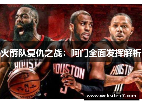 火箭队复仇之战：阿门全面发挥解析