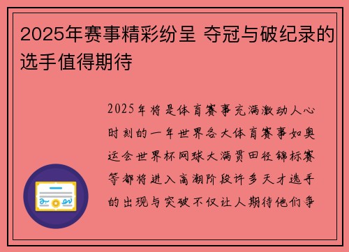 2025年赛事精彩纷呈 夺冠与破纪录的选手值得期待