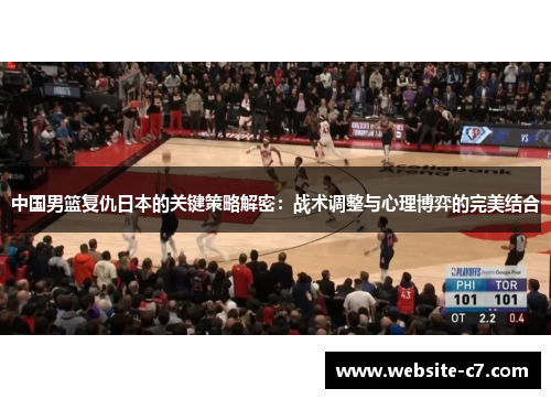 中国男篮复仇日本的关键策略解密：战术调整与心理博弈的完美结合