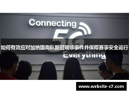 如何有效应对加纳国奥队新冠确诊事件并保障赛事安全运行
