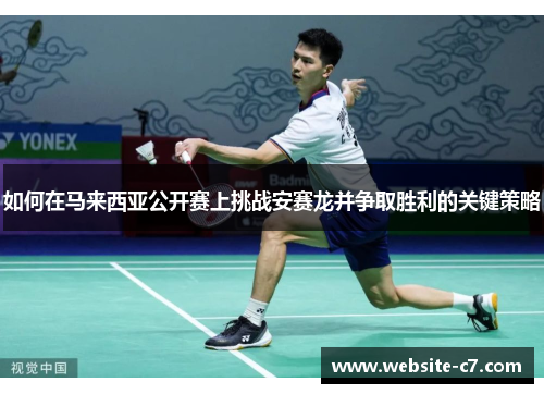 如何在马来西亚公开赛上挑战安赛龙并争取胜利的关键策略