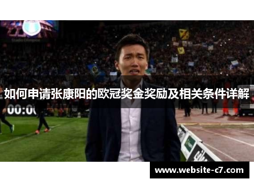 如何申请张康阳的欧冠奖金奖励及相关条件详解