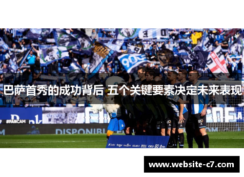 巴萨首秀的成功背后 五个关键要素决定未来表现