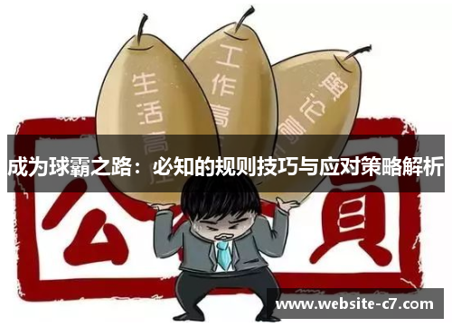 成为球霸之路：必知的规则技巧与应对策略解析