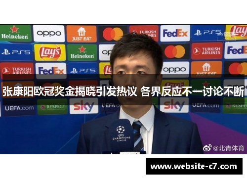 张康阳欧冠奖金揭晓引发热议 各界反应不一讨论不断