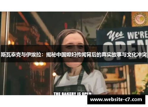 斯瓦泰克与伊埃拉：揭秘中国媳妇传闻背后的真实故事与文化冲突