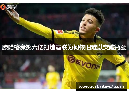 滕哈格豪掷六亿打造曼联为何依旧难以突破瓶颈