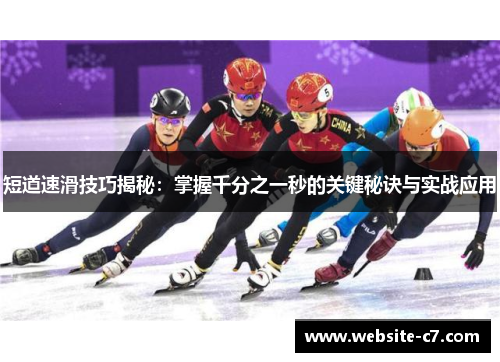 短道速滑技巧揭秘：掌握千分之一秒的关键秘诀与实战应用