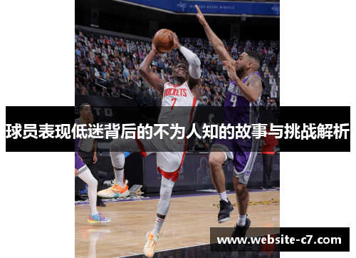 球员表现低迷背后的不为人知的故事与挑战解析