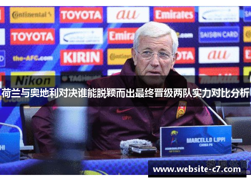 荷兰与奥地利对决谁能脱颖而出最终晋级两队实力对比分析