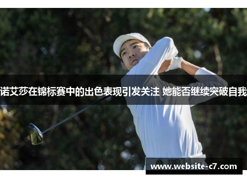 诺艾莎在锦标赛中的出色表现引发关注 她能否继续突破自我