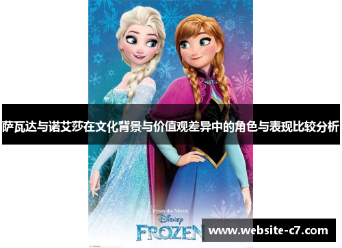 萨瓦达与诺艾莎在文化背景与价值观差异中的角色与表现比较分析
