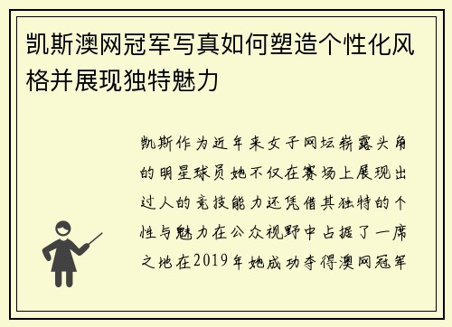 凯斯澳网冠军写真如何塑造个性化风格并展现独特魅力
