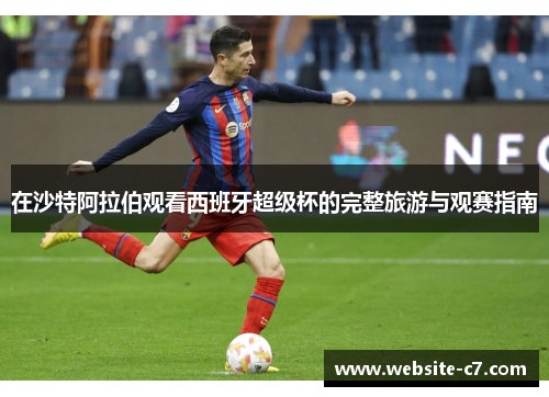 在沙特阿拉伯观看西班牙超级杯的完整旅游与观赛指南