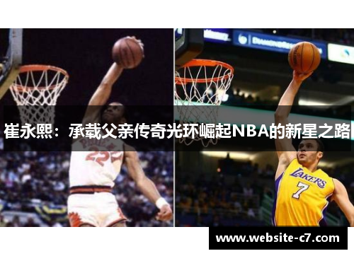 崔永熙：承载父亲传奇光环崛起NBA的新星之路