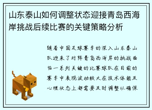 山东泰山如何调整状态迎接青岛西海岸挑战后续比赛的关键策略分析