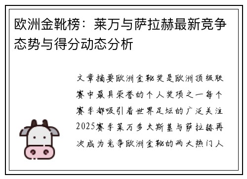 欧洲金靴榜：莱万与萨拉赫最新竞争态势与得分动态分析