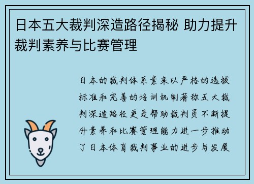 日本五大裁判深造路径揭秘 助力提升裁判素养与比赛管理