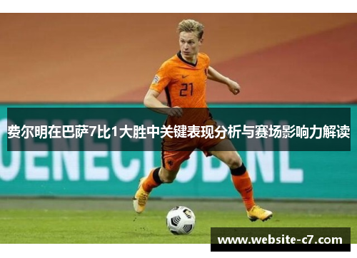 费尔明在巴萨7比1大胜中关键表现分析与赛场影响力解读