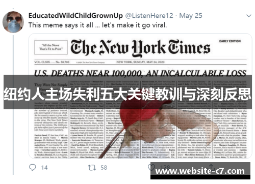 纽约人主场失利五大关键教训与深刻反思