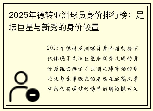 2025年德转亚洲球员身价排行榜：足坛巨星与新秀的身价较量