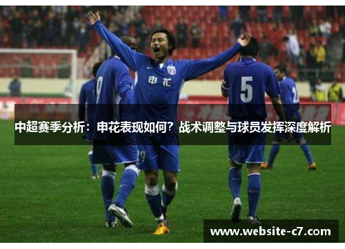 中超赛季分析：申花表现如何？战术调整与球员发挥深度解析