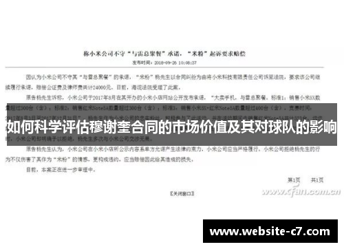 如何科学评估穆谢奎合同的市场价值及其对球队的影响
