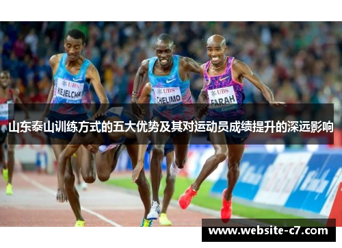 山东泰山训练方式的五大优势及其对运动员成绩提升的深远影响