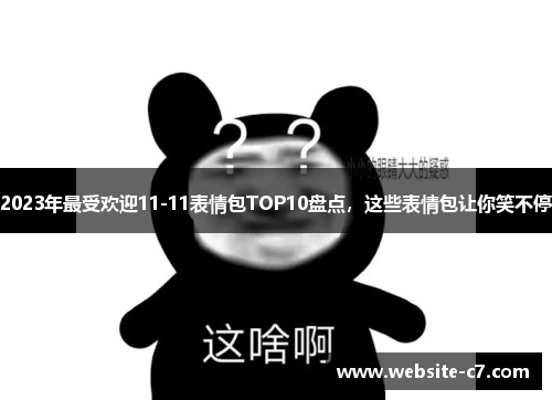 2023年最受欢迎11-11表情包TOP10盘点，这些表情包让你笑不停