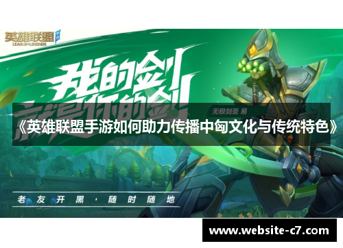 《英雄联盟手游如何助力传播中匈文化与传统特色》