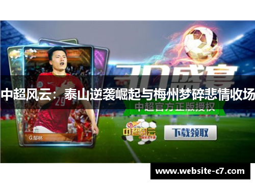 中超风云：泰山逆袭崛起与梅州梦碎悲情收场
