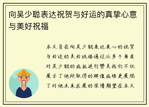 向吴少聪表达祝贺与好运的真挚心意与美好祝福