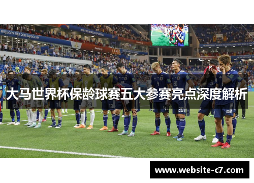 大马世界杯保龄球赛五大参赛亮点深度解析