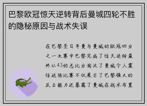 巴黎欧冠惊天逆转背后曼城四轮不胜的隐秘原因与战术失误